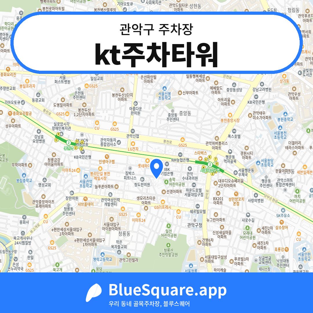 kt주차타워 위치 지도 — 서울 관악구 | 블루스퀘어 주차