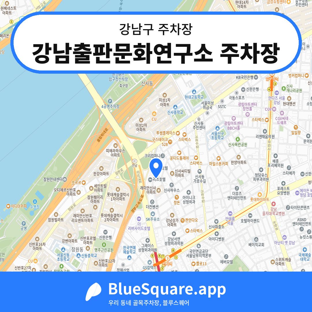 강남출판문화연구소 주차장 위치 지도 — 서울 강남구 | 블루스퀘어 주차