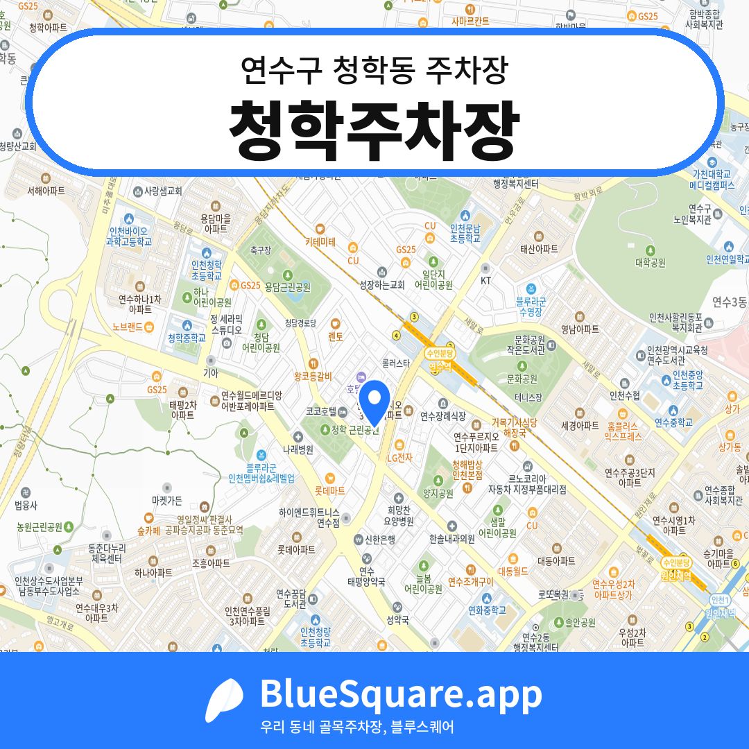 청학주차장 위치 지도 — 인천 연수구 청학동 | 블루스퀘어 주차