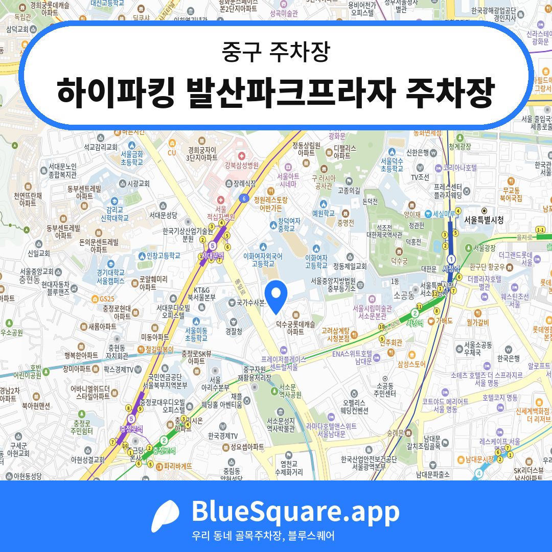 하이파킹 발산파크프라자 주차장 위치 지도 — 서울 중구 | 블루스퀘어 주차