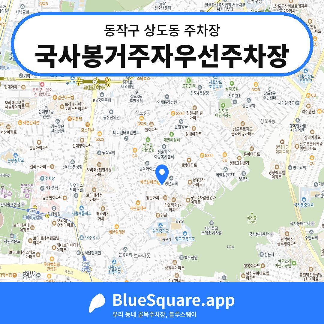 국사봉거주자우선주차장 위치 지도 — 서울 동작구 상도동 | 블루스퀘어 주차