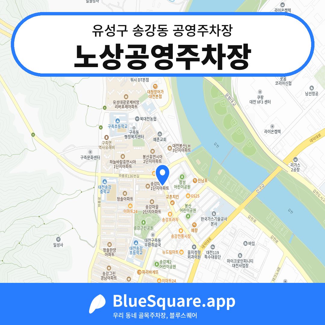 노상공영주차장 위치 지도 — 대전 유성구 송강동 | 블루스퀘어 주차