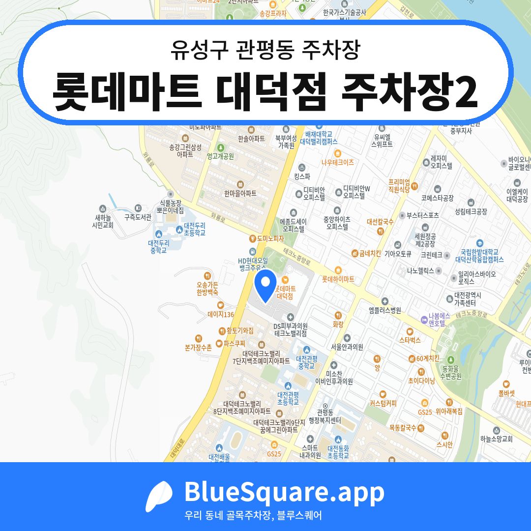 롯데마트 대덕점 주차장2 위치 지도 — 대전 유성구 관평동 | 블루스퀘어 주차