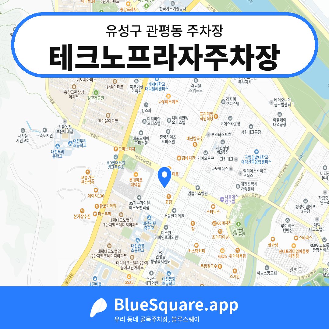 테크노프라자주차장 위치 지도 — 대전 유성구 관평동 | 블루스퀘어 주차