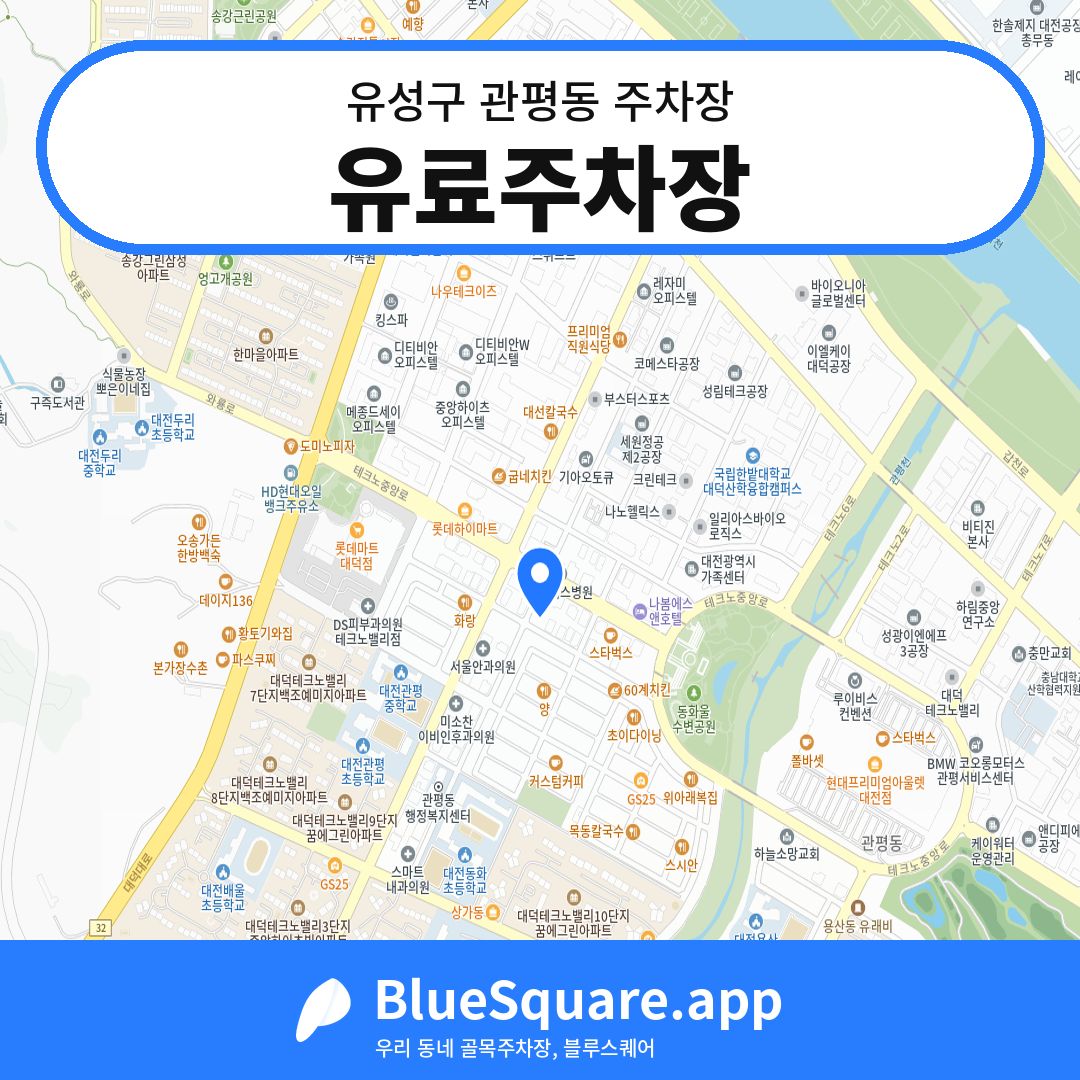 유료주차장 위치 지도 — 대전 유성구 관평동 | 블루스퀘어 주차