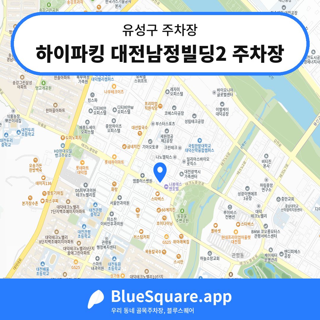 하이파킹 대전남정빌딩2 주차장 위치 지도 — 대전 유성구 | 블루스퀘어 주차