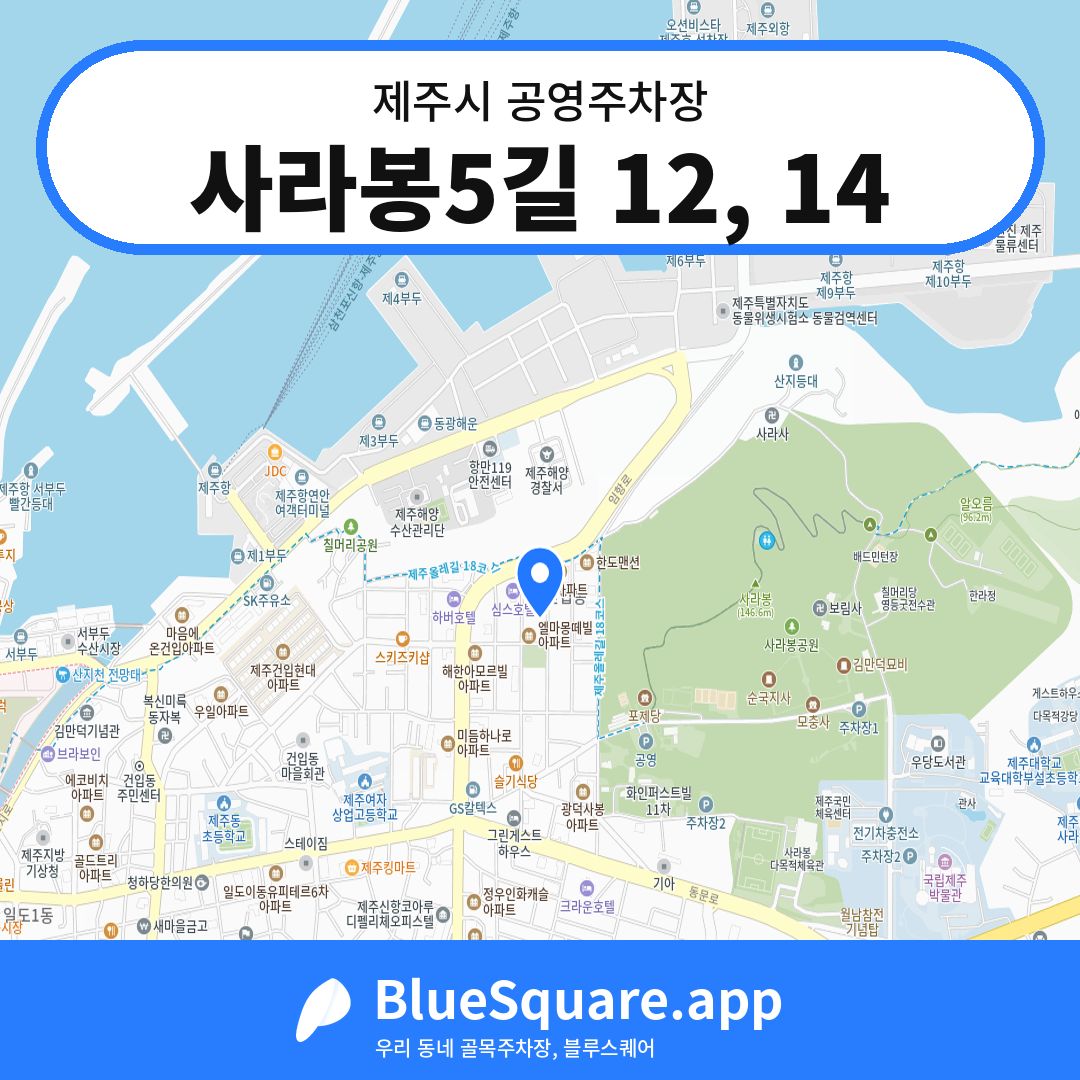 사라봉5길 12, 14 위치 지도 — 제주 제주시 | 블루스퀘어 주차