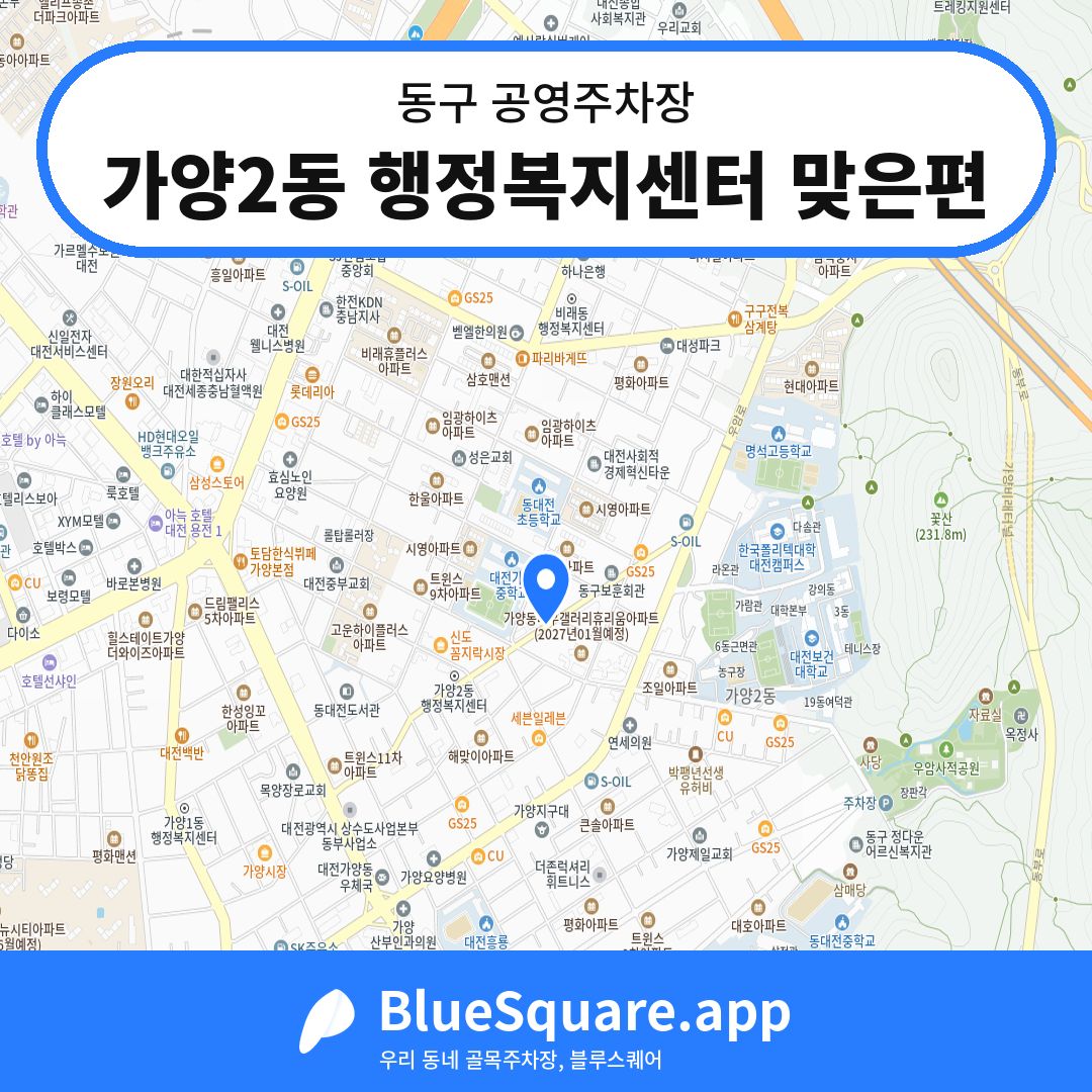 가양2동 행정복지센터 맞은편 위치 지도 — 대전 동구 | 블루스퀘어 주차