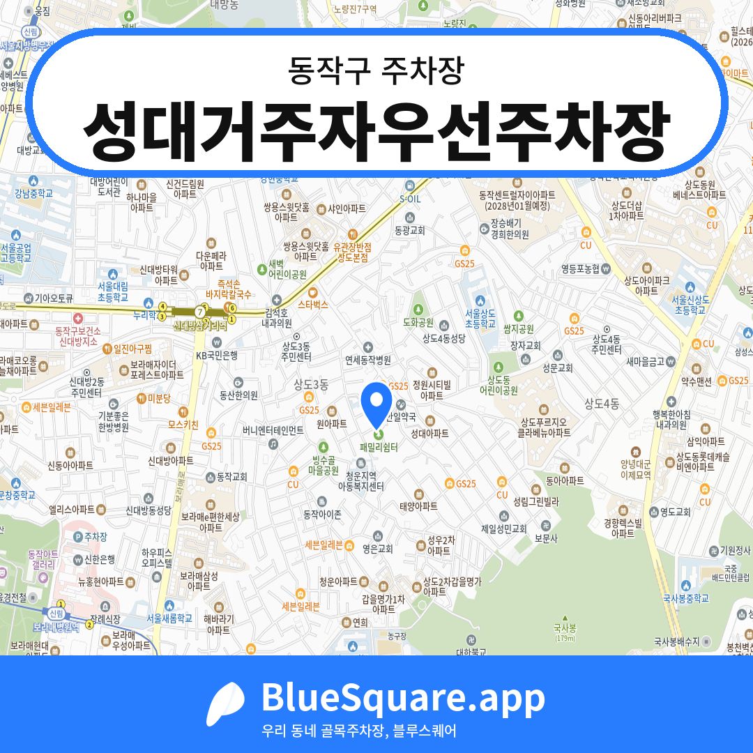 성대거주자우선주차장 위치 지도 — 서울 동작구 | 블루스퀘어 주차