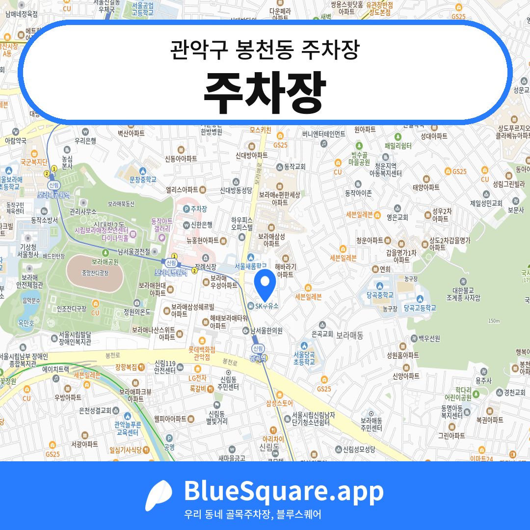 주차장 위치 지도 — 서울 관악구 봉천동 | 블루스퀘어 주차