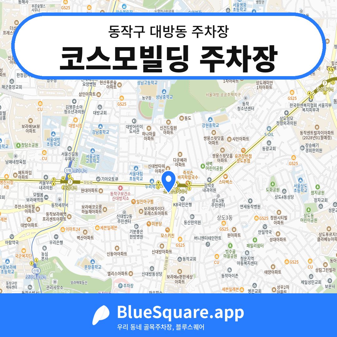 코스모빌딩 주차장 위치 지도 — 서울 동작구 대방동 | 블루스퀘어 주차
