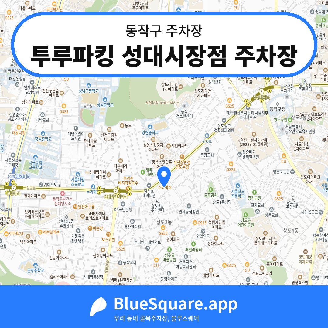 투루파킹 성대시장점 주차장 위치 지도 — 서울 동작구 | 블루스퀘어 주차