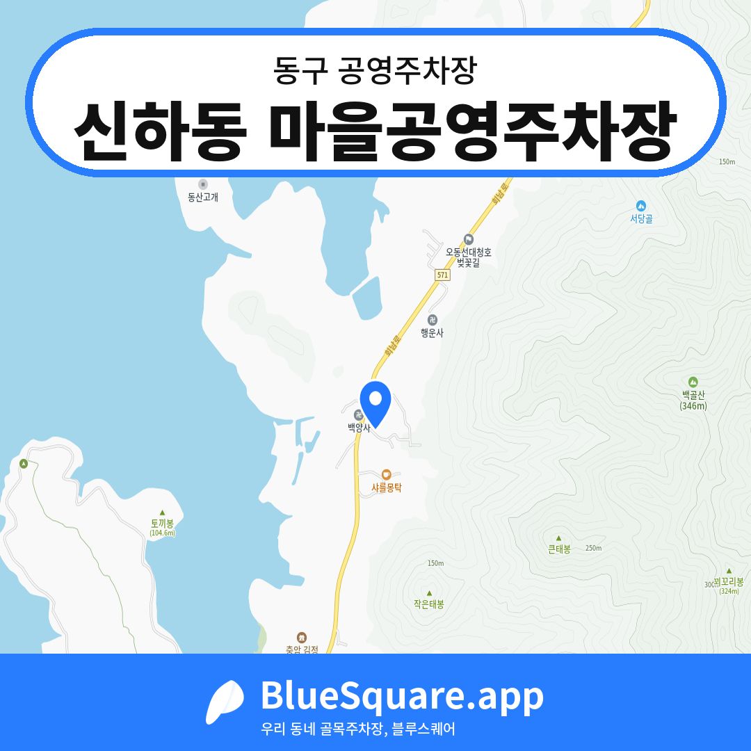 신하동 마을공영주차장 위치 지도 — 대전 동구 | 블루스퀘어 주차