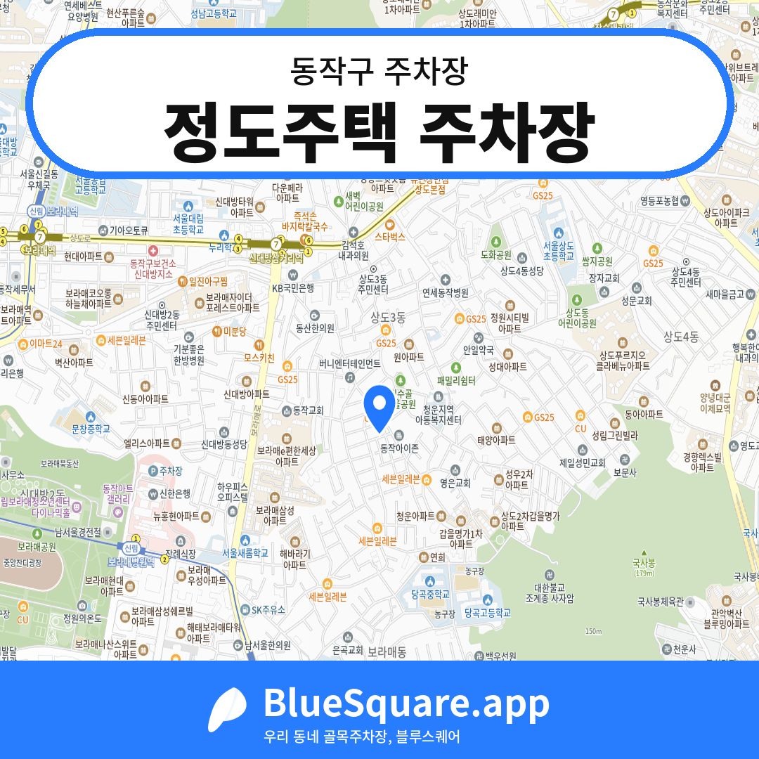 정도주택 주차장 위치 지도 — 서울 동작구 | 블루스퀘어 주차