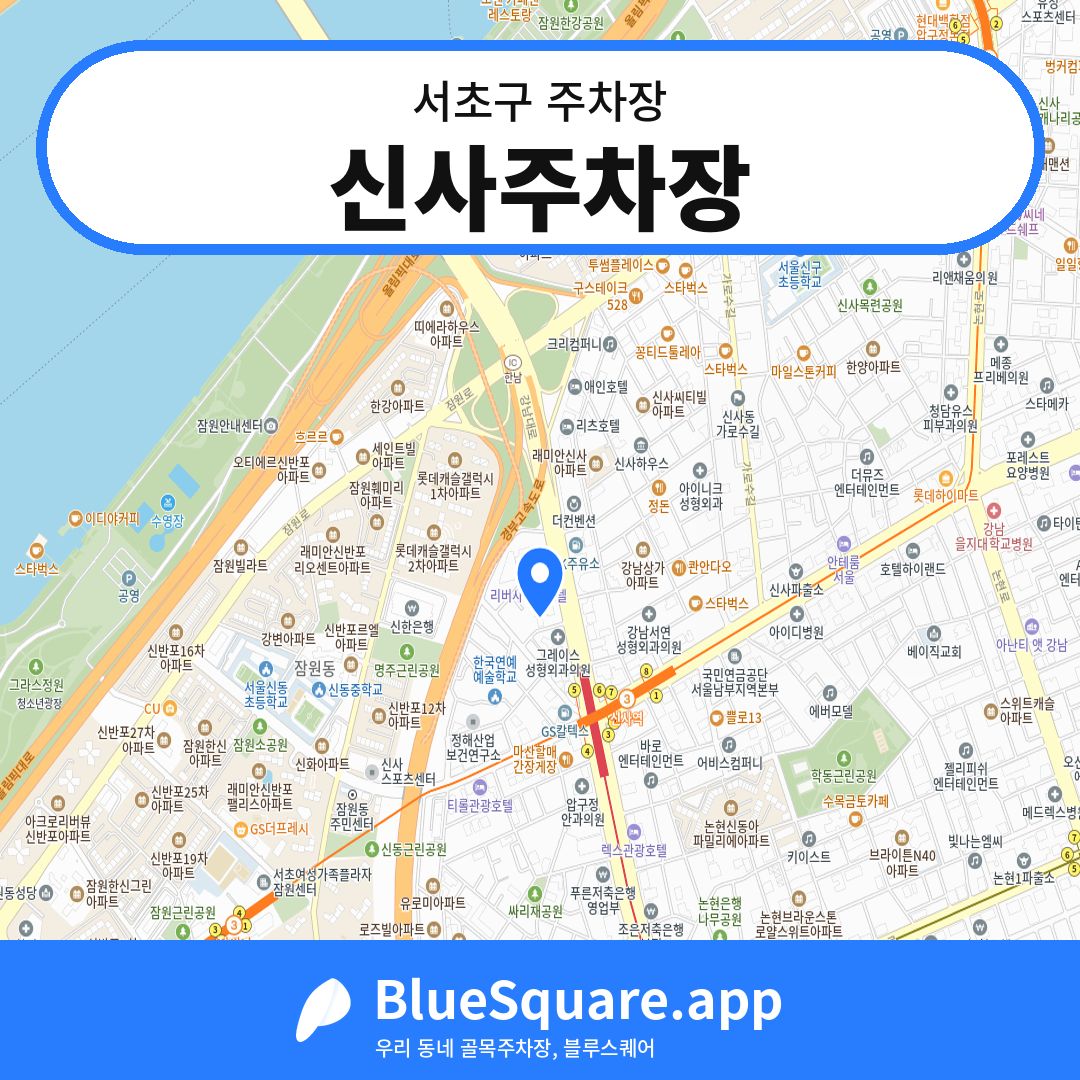 신사주차장 위치 지도 — 서울 서초구 | 블루스퀘어 주차