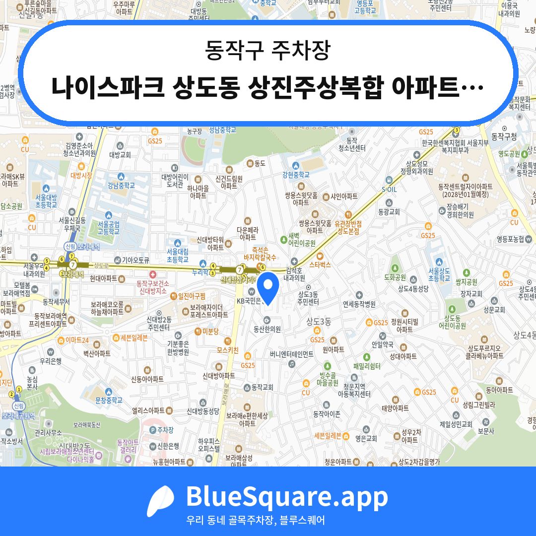 나이스파크 상도동 상진주상복합 아파트상가 주차장 위치 지도 — 서울 동작구 | 블루스퀘어 주차