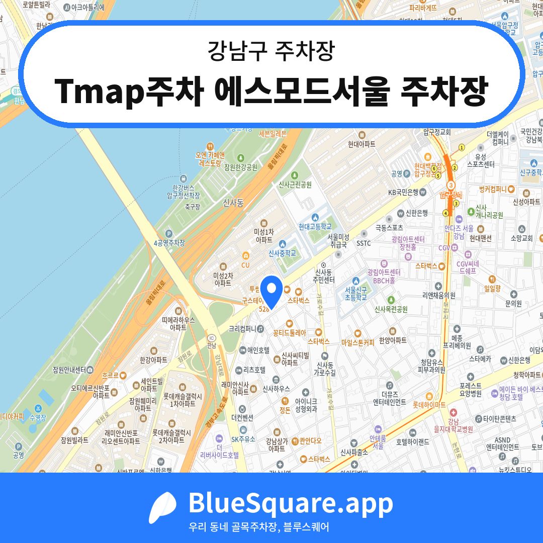 Tmap주차 에스모드서울 주차장 위치 지도 — 서울 강남구 | 블루스퀘어 주차