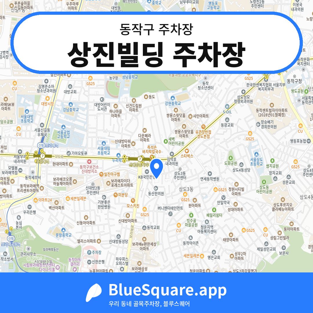 상진빌딩 주차장 위치 지도 — 서울 동작구 | 블루스퀘어 주차