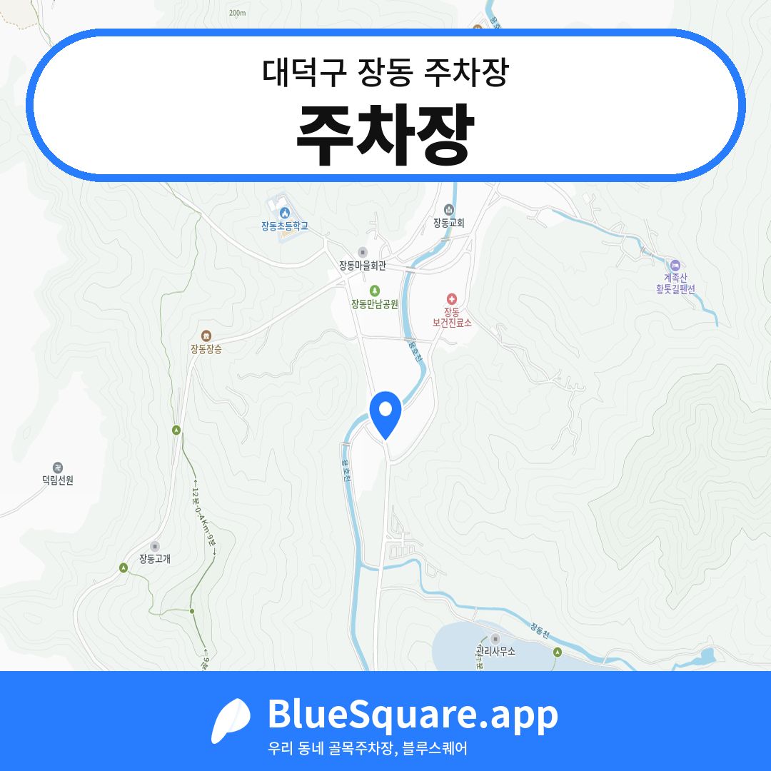 주차장 위치 지도 — 대전 대덕구 장동 | 블루스퀘어 주차