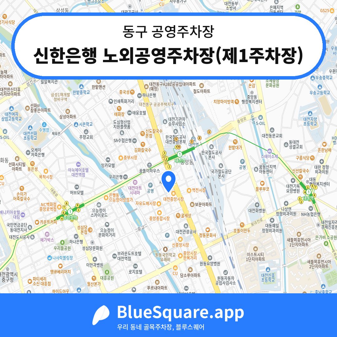 신한은행 노외공영주차장(제1주차장) 위치 지도 — 대전 동구 | 블루스퀘어 주차