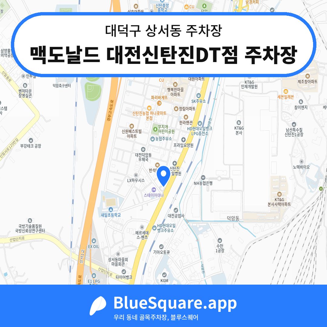 맥도날드 대전신탄진DT점 주차장 위치 지도 — 대전 대덕구 상서동 | 블루스퀘어 주차