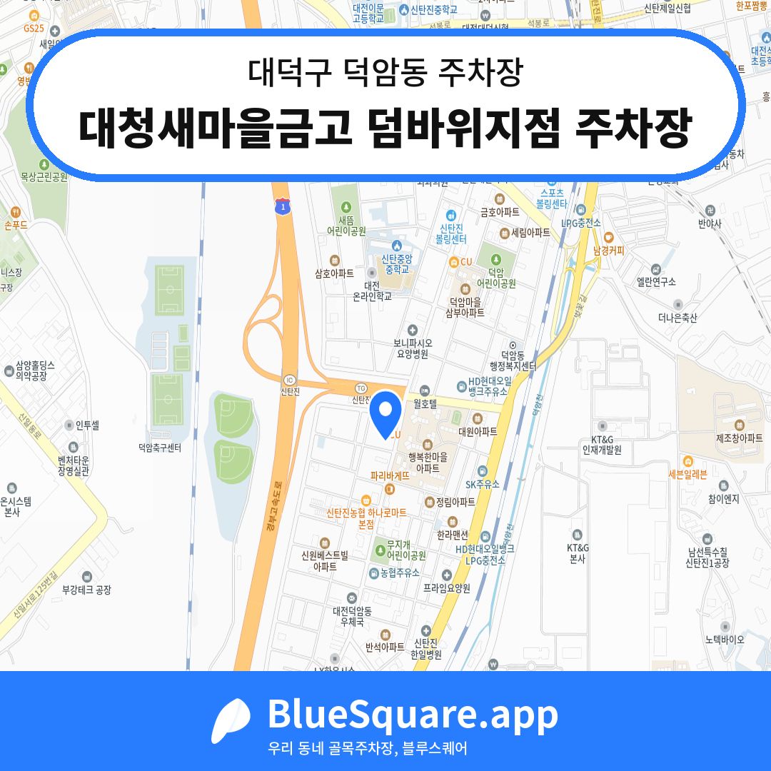 대청새마을금고 덤바위지점 주차장 위치 지도 — 대전 대덕구 덕암동 | 블루스퀘어 주차