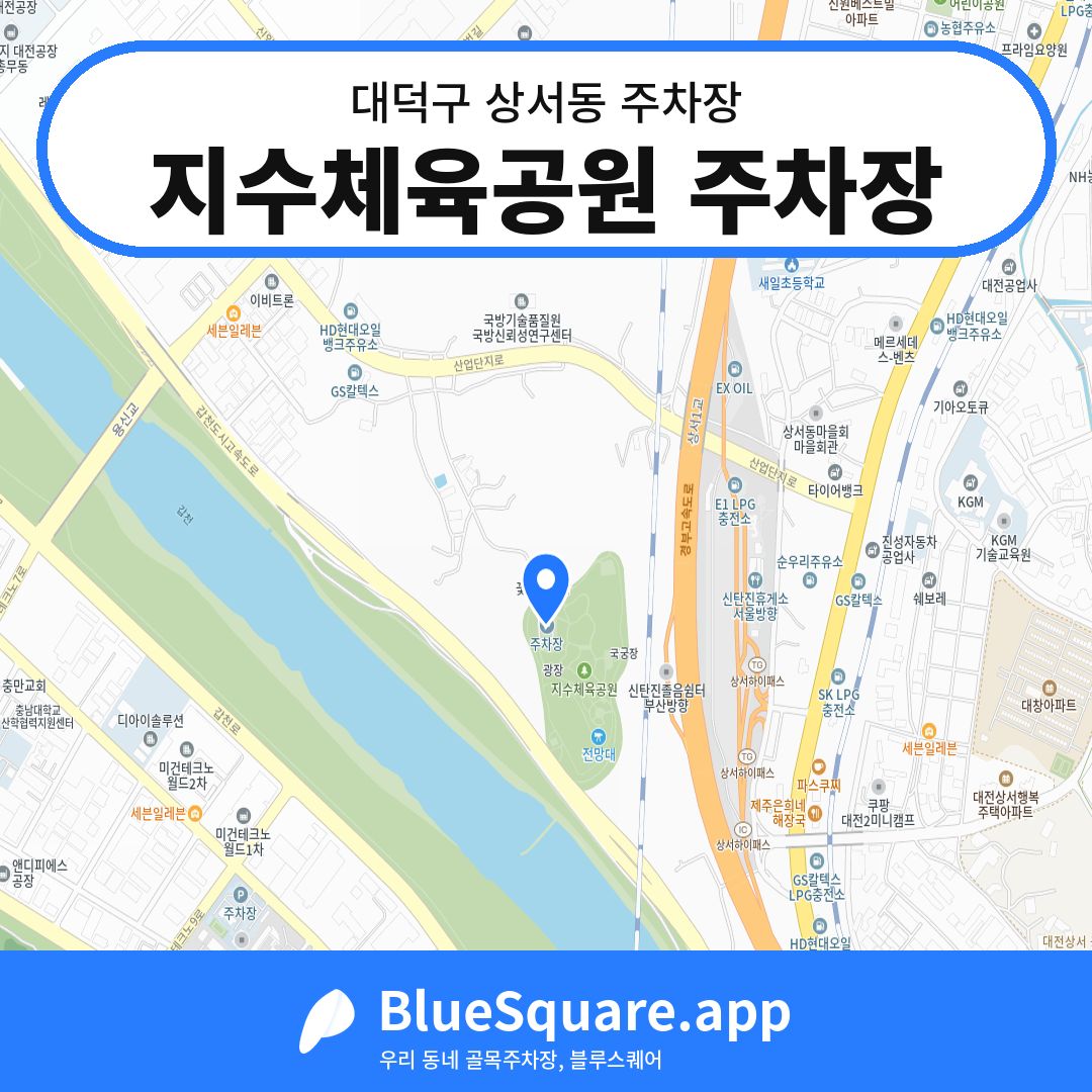 지수체육공원 주차장 위치 지도 — 대전 대덕구 상서동 | 블루스퀘어 주차