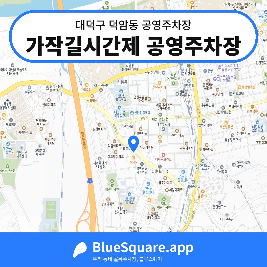 가작길시간제 공영주차장 위치 지도 — 대전 대덕구 덕암동 | 블루스퀘어 주차