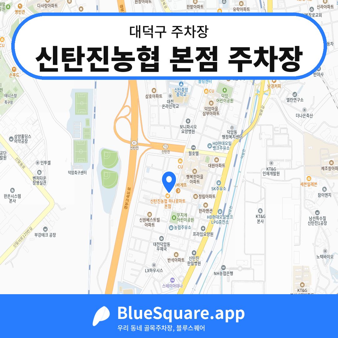 신탄진농협 본점 주차장 위치 지도 — 대전 대덕구 | 블루스퀘어 주차