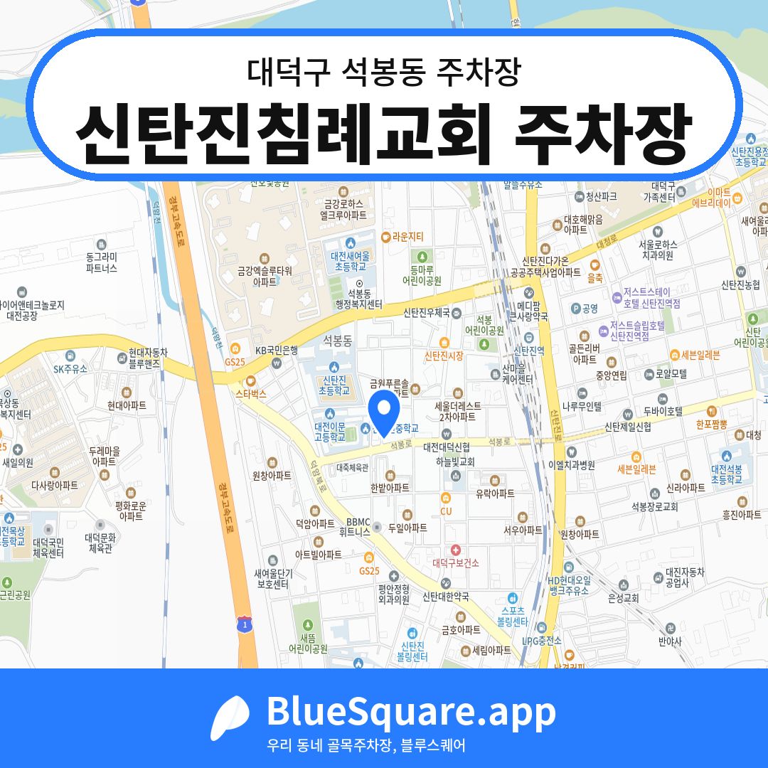 신탄진침례교회 주차장 위치 지도 — 대전 대덕구 석봉동 | 블루스퀘어 주차