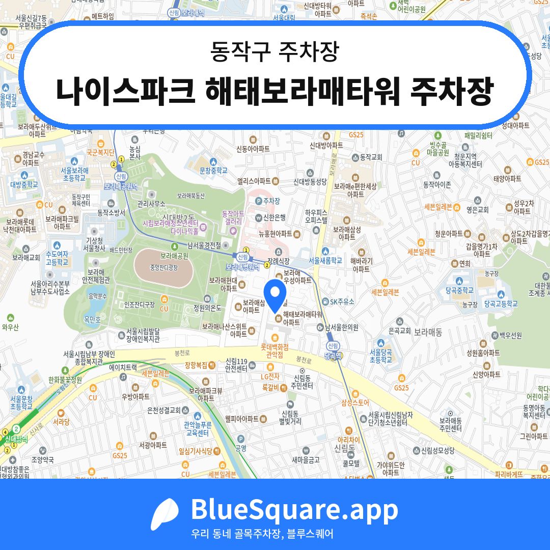 나이스파크 해태보라매타워 주차장 위치 지도 — 서울 동작구 | 블루스퀘어 주차