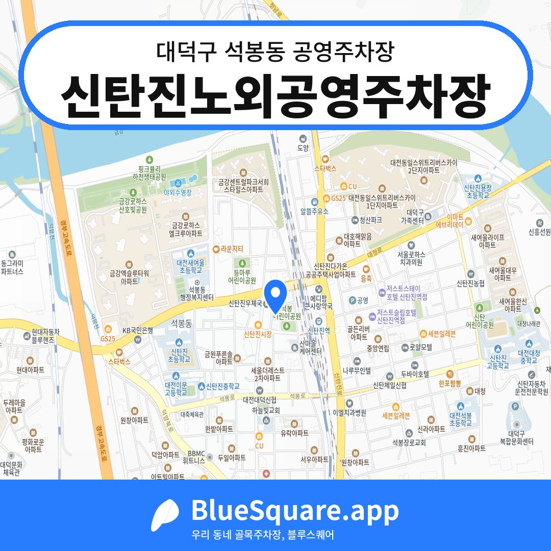 신탄진노외공영주차장 위치 지도 — 대전 대덕구 석봉동 | 블루스퀘어 주차