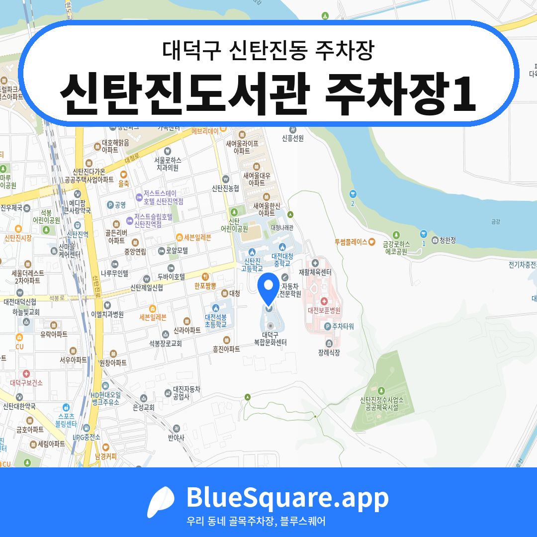 신탄진도서관 주차장1 위치 지도 — 대전 대덕구 신탄진동 | 블루스퀘어 주차
