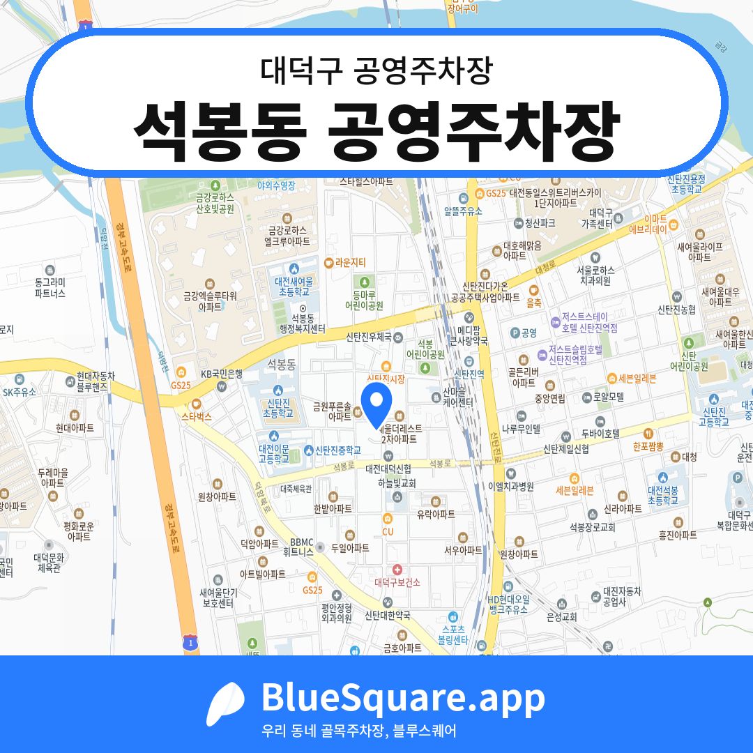 석봉동 공영주차장 위치 지도 — 대전 대덕구 | 블루스퀘어 주차