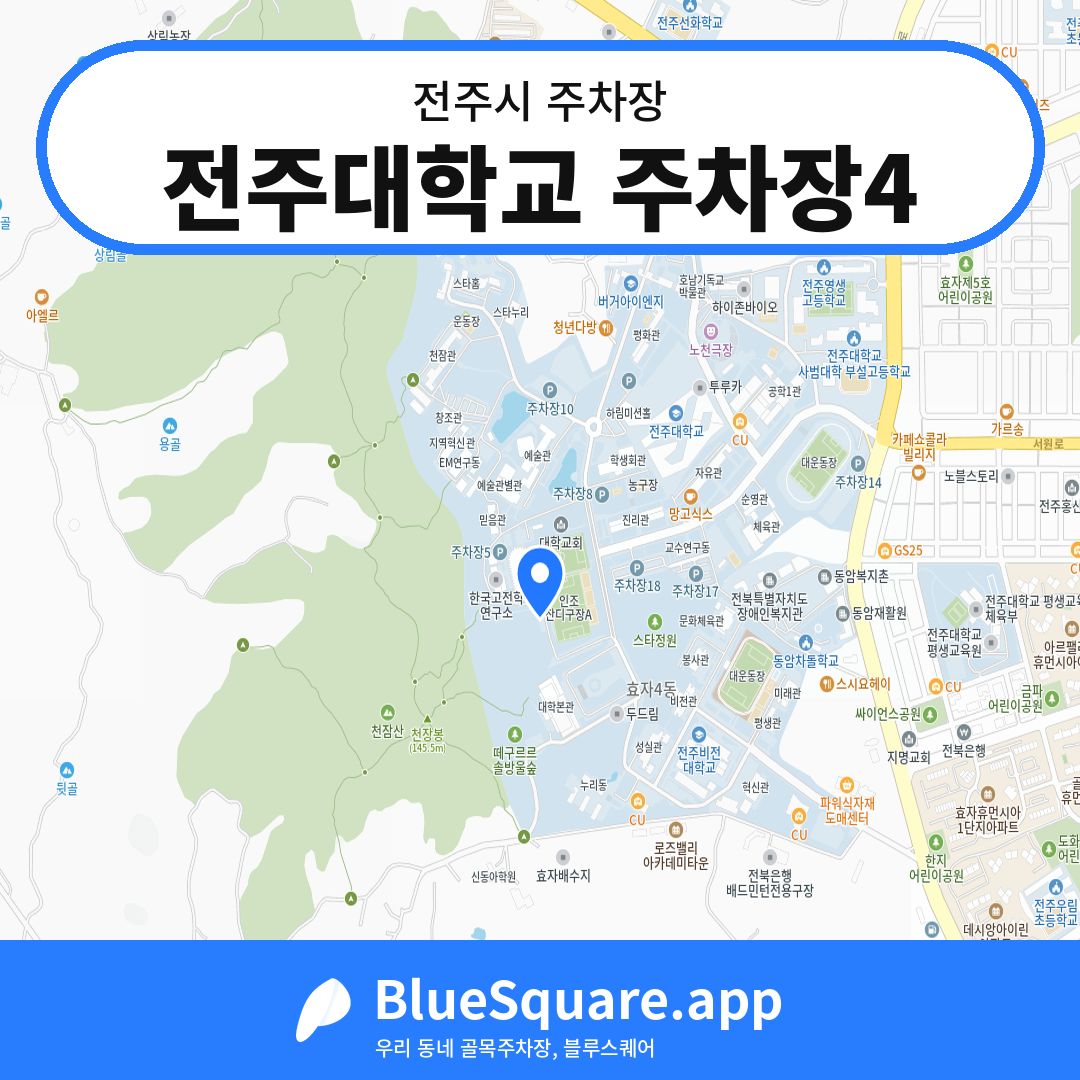 전주대학교 주차장4 위치 지도 — 전북 전주시 | 블루스퀘어 주차