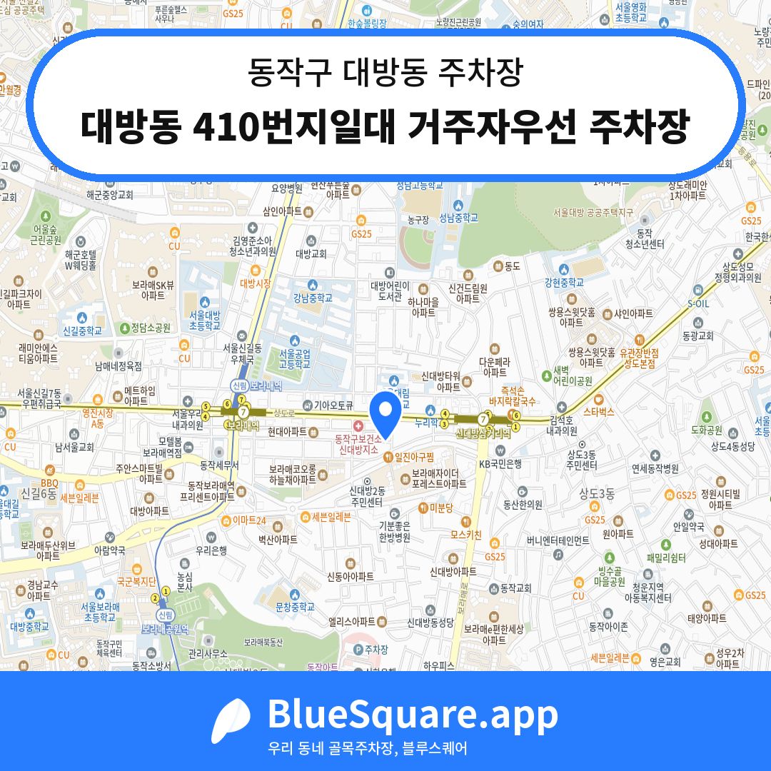 대방동 410번지일대 거주자우선 주차장 위치 지도 — 서울 동작구 대방동 | 블루스퀘어 주차