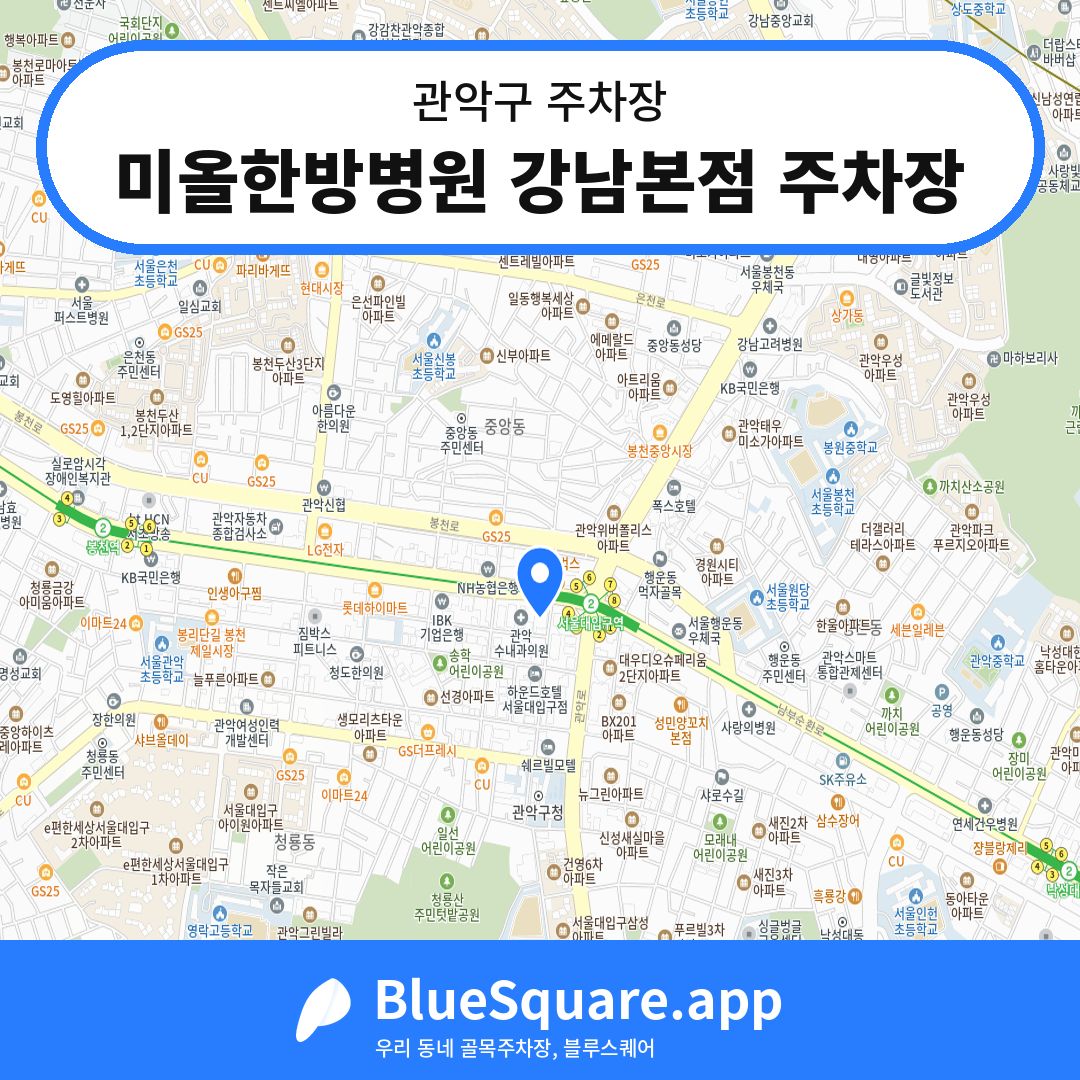 미올한방병원 강남본점 주차장 위치 지도 — 서울 관악구 | 블루스퀘어 주차