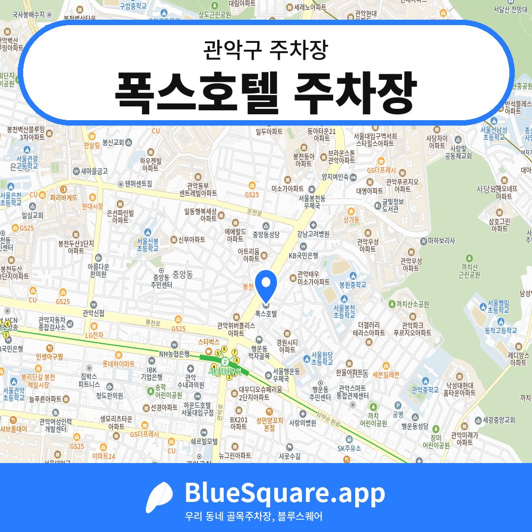폭스호텔 주차장 위치 지도 — 서울 관악구 | 블루스퀘어 주차