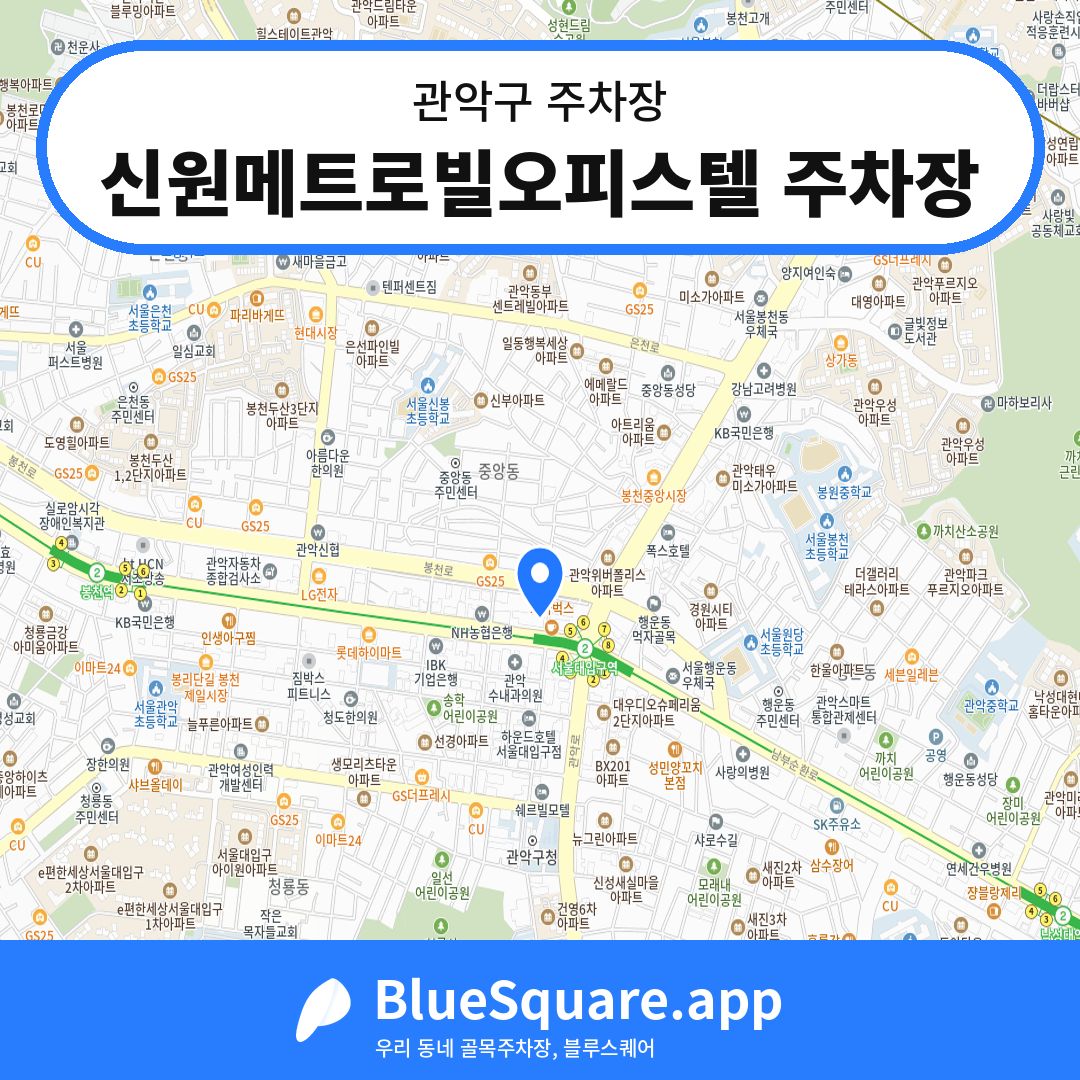 신원메트로빌오피스텔 주차장 위치 지도 — 서울 관악구 | 블루스퀘어 주차