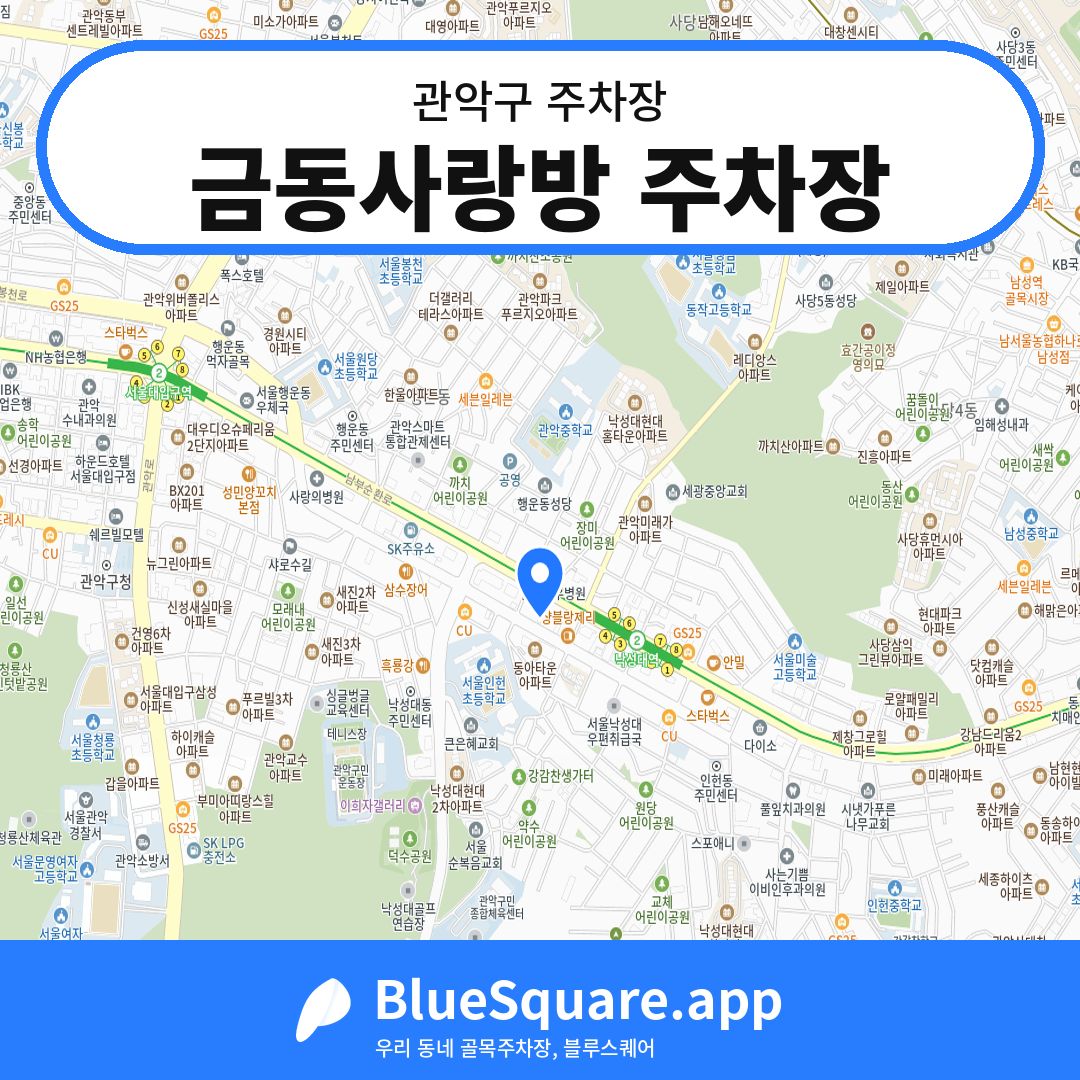 금동사랑방 주차장 위치 지도 — 서울 관악구 | 블루스퀘어 주차