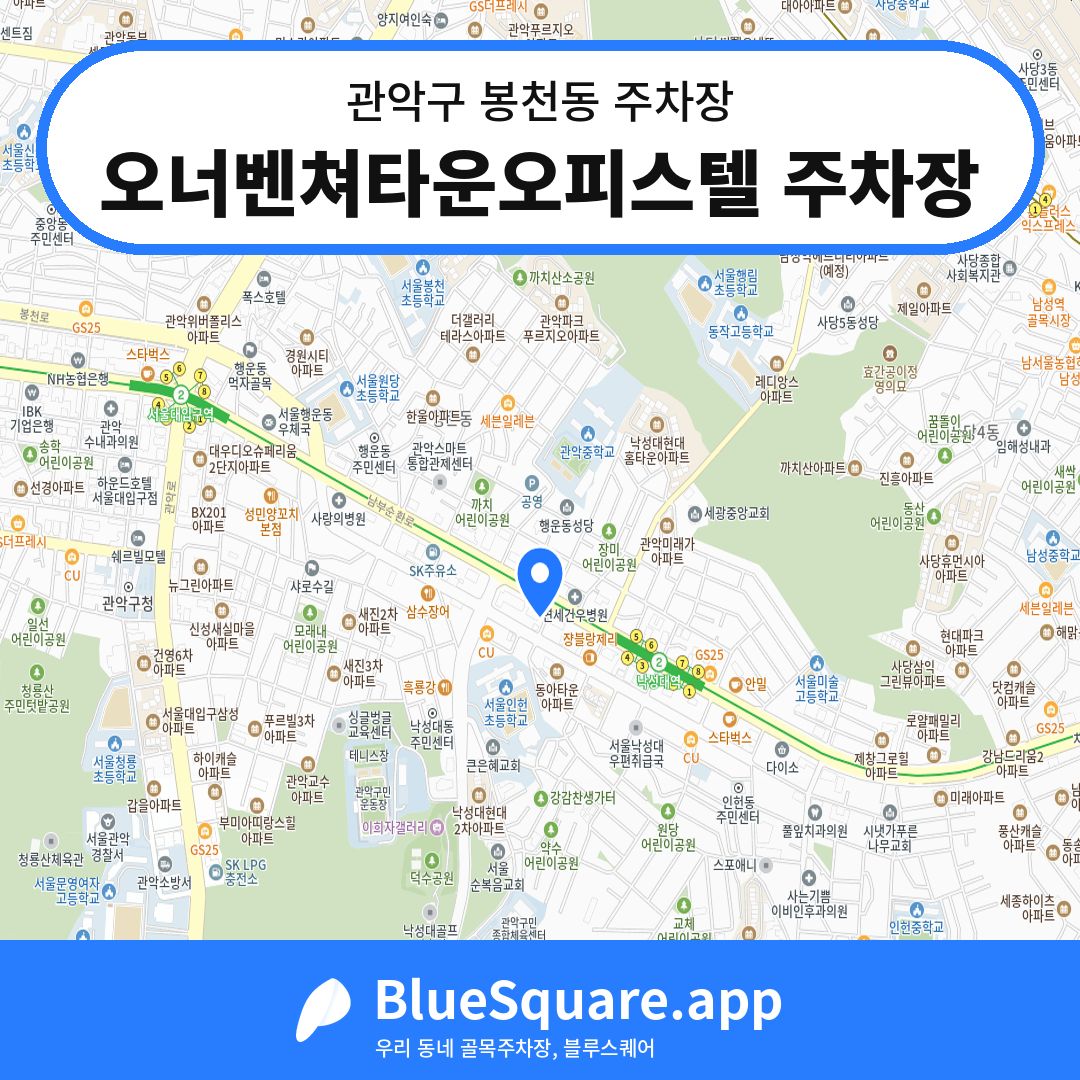 오너벤쳐타운오피스텔 주차장 위치 지도 — 서울 관악구 봉천동 | 블루스퀘어 주차