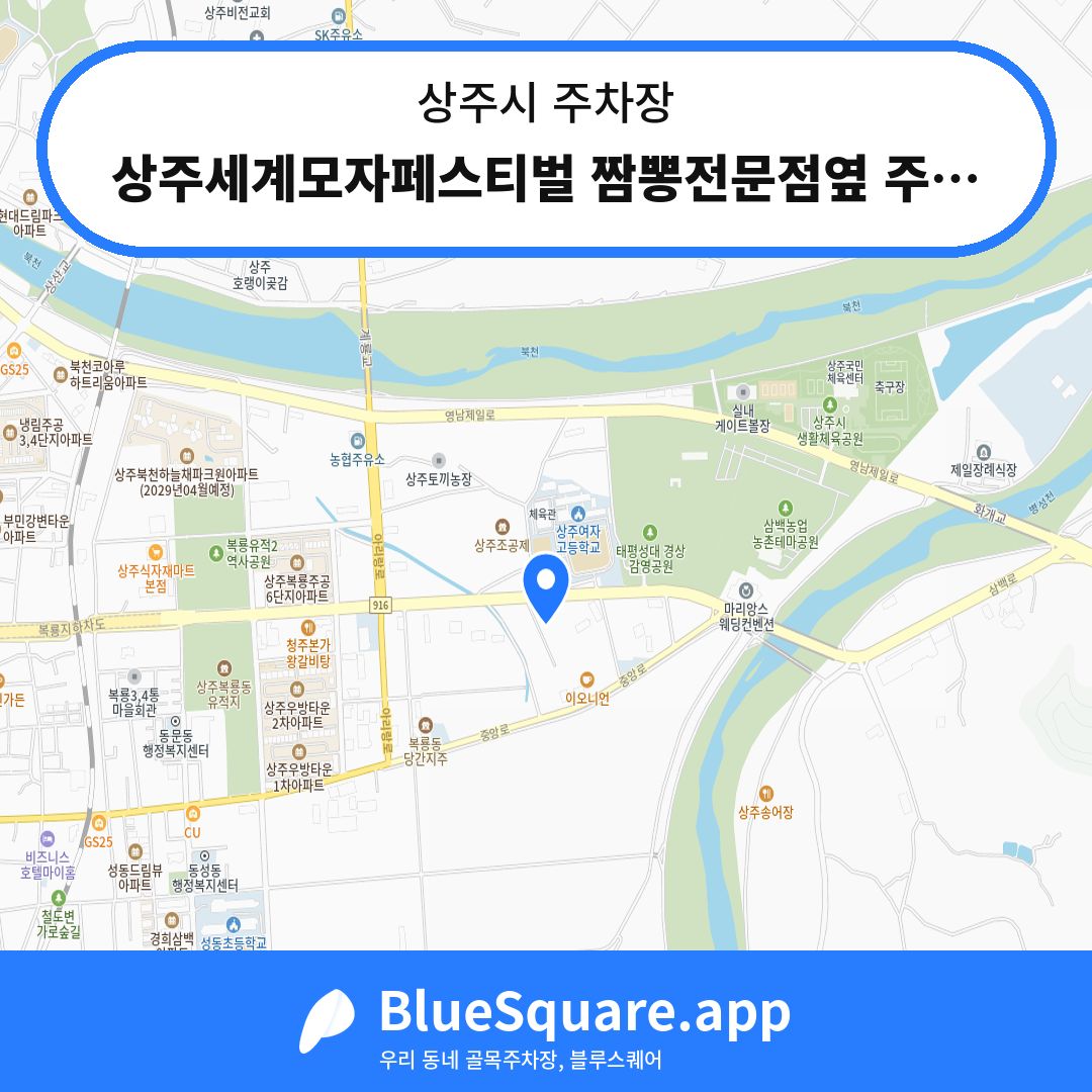 상주세계모자페스티벌 짬뽕전문점옆 주차장 위치 지도 — 경북 상주시 | 블루스퀘어 주차