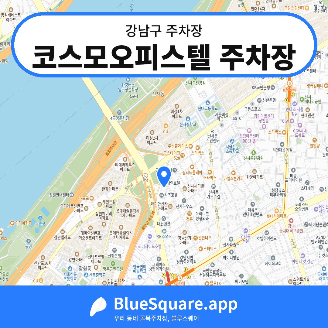 코스모오피스텔 주차장 위치 지도 — 서울 강남구 | 블루스퀘어 주차