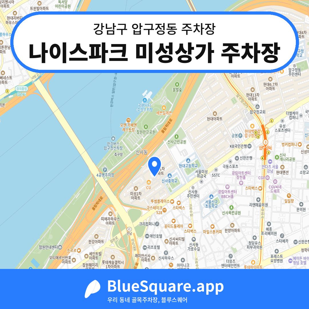 나이스파크 미성상가 주차장 위치 지도 — 서울 강남구 압구정동 | 블루스퀘어 주차