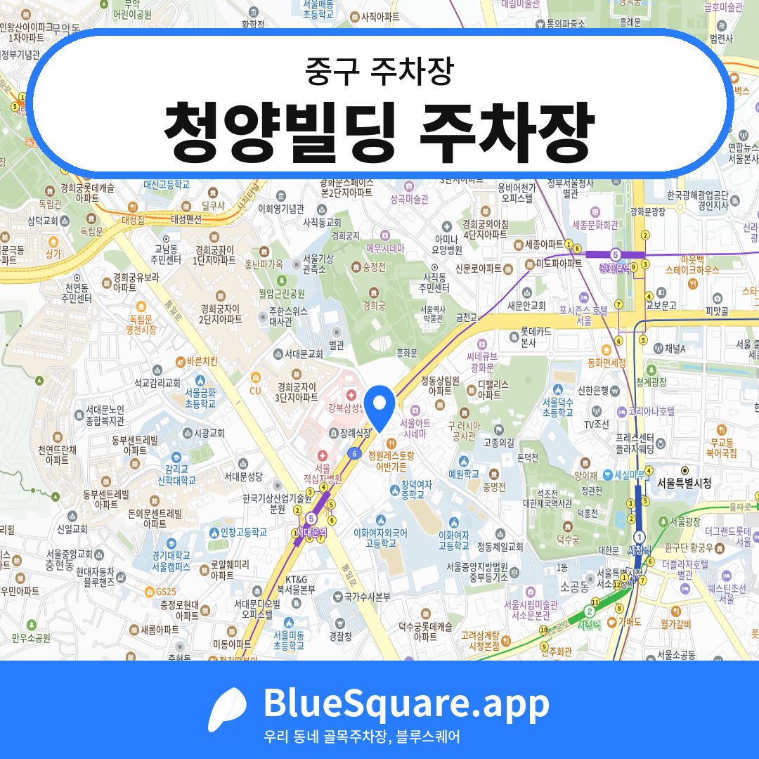 청양빌딩 주차장 위치 지도 — 서울 중구 | 블루스퀘어 주차