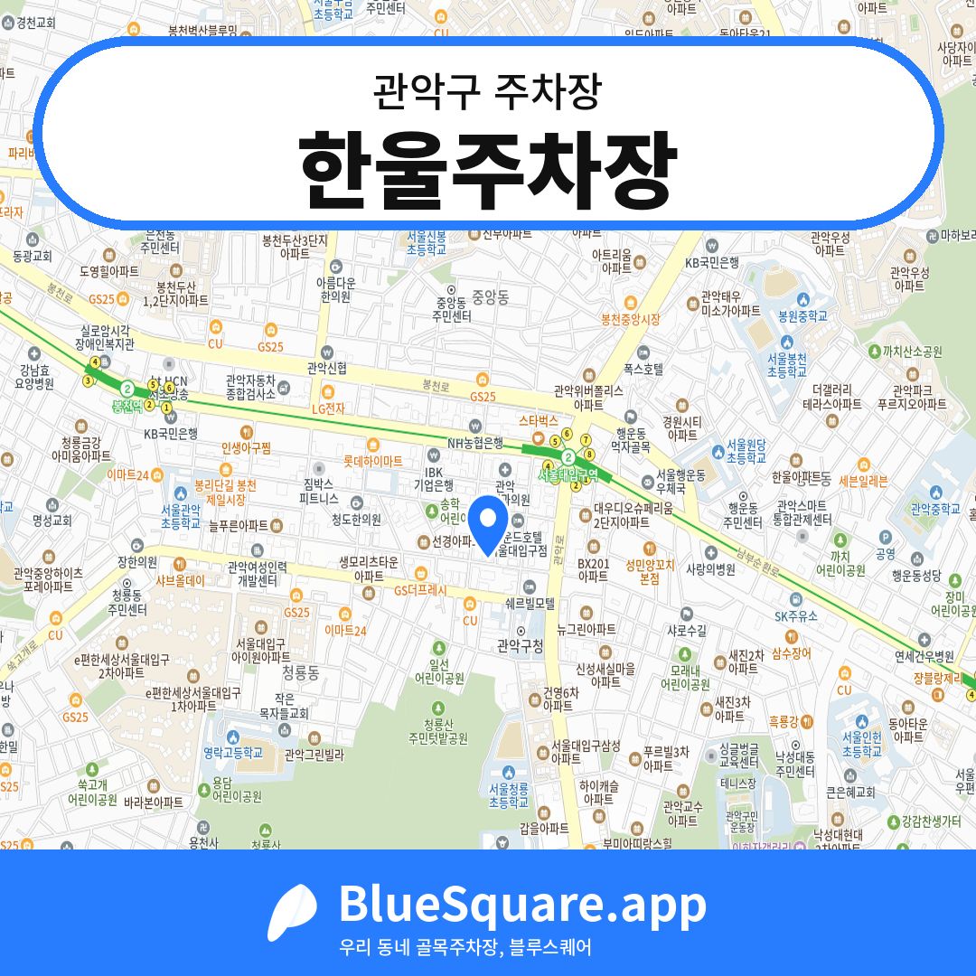 한울주차장 위치 지도 — 서울 관악구 | 블루스퀘어 주차
