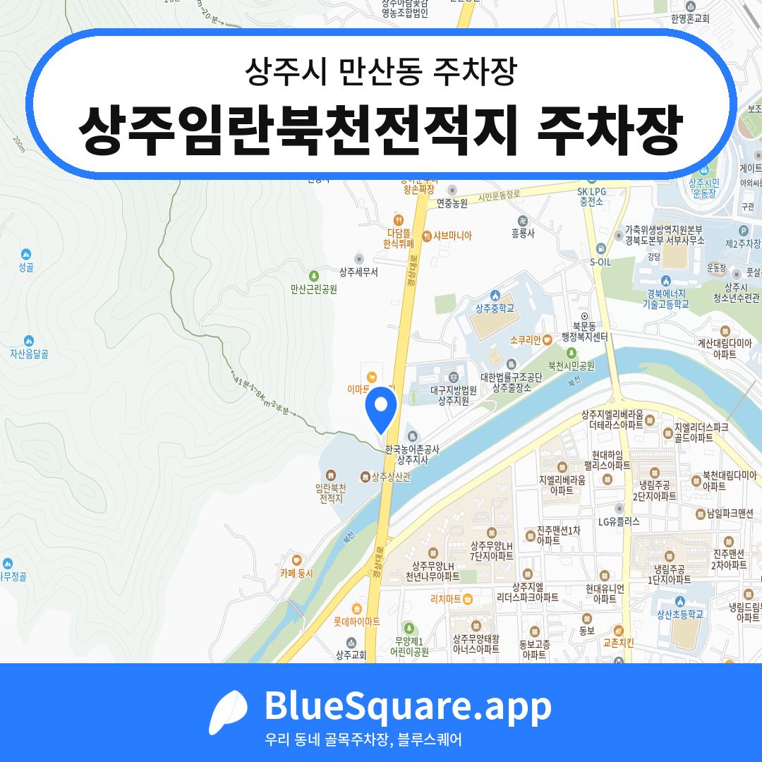 상주임란북천전적지 주차장 위치 지도 — 경북 상주시 만산동 | 블루스퀘어 주차