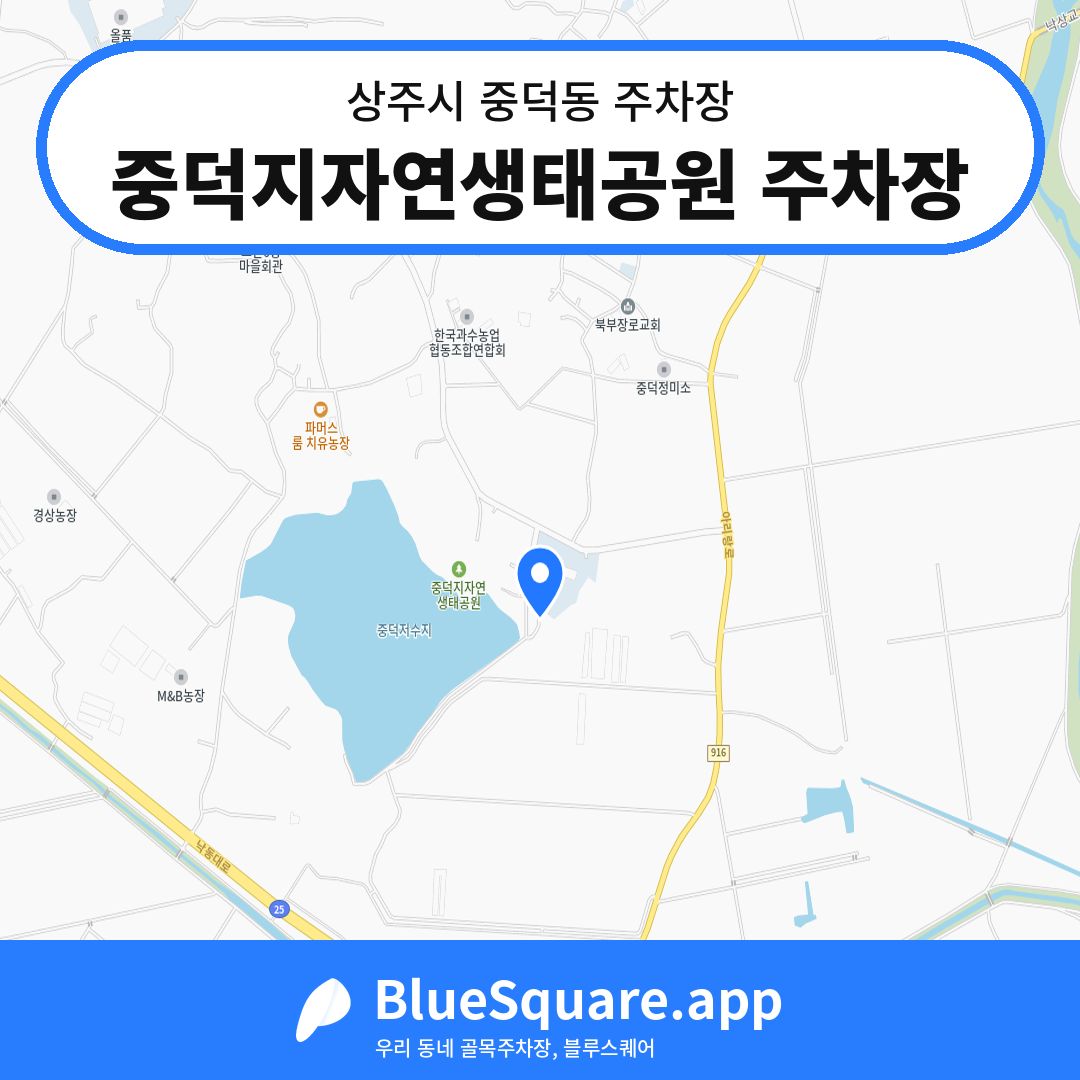 중덕지자연생태공원 주차장 위치 지도 — 경북 상주시 중덕동 | 블루스퀘어 주차