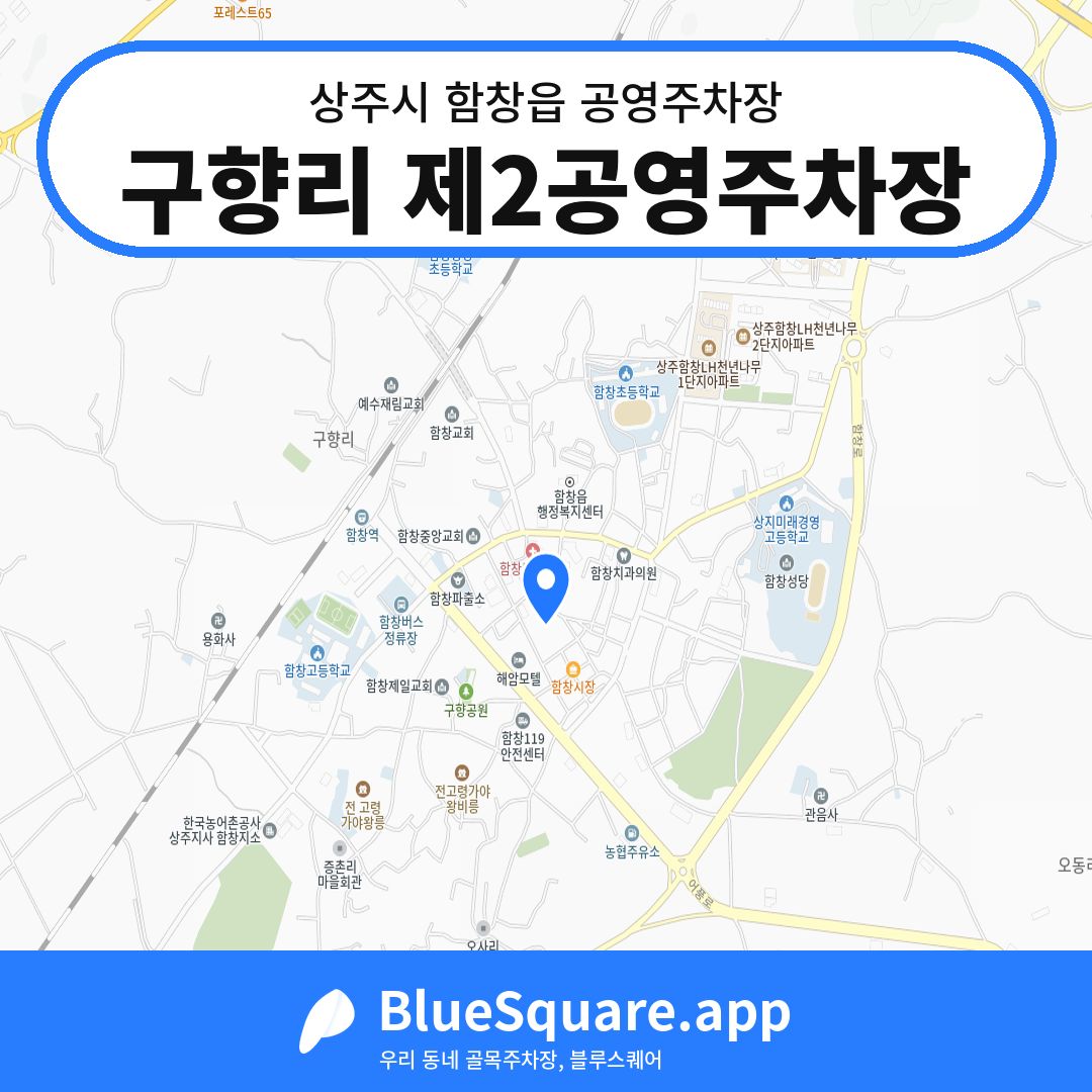구향리 제2공영주차장 위치 지도 — 경북 상주시 함창읍 | 블루스퀘어 주차