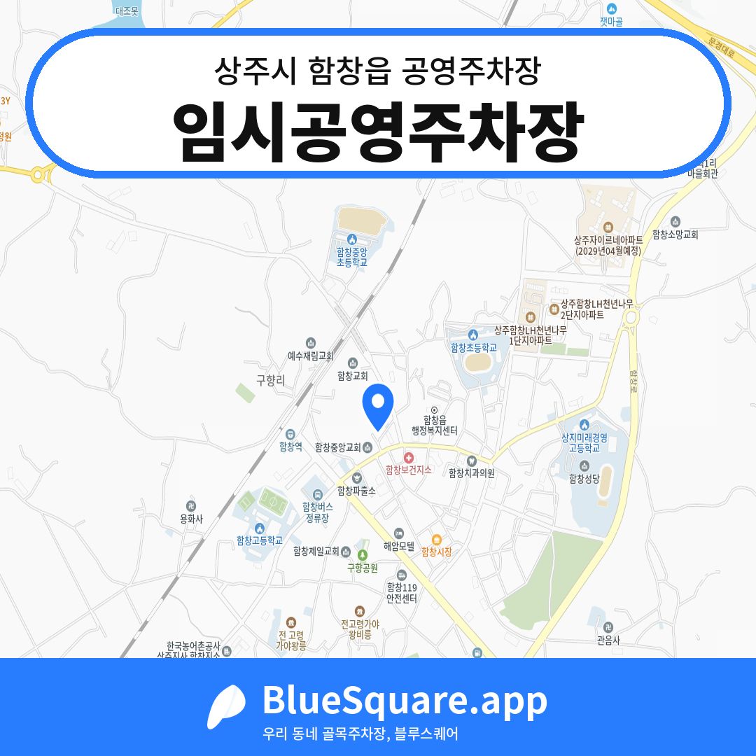 임시공영주차장 위치 지도 — 경북 상주시 함창읍 | 블루스퀘어 주차